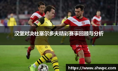 kaiyun开云kaiyun开云汉堡对决杜塞尔多夫精彩赛事回顾与分析