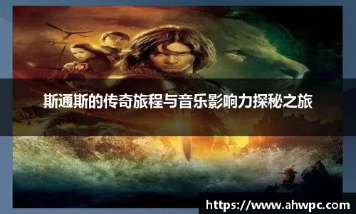kaiyun开云kaiyun开云斯通斯的传奇旅程与音乐影响力探秘之旅