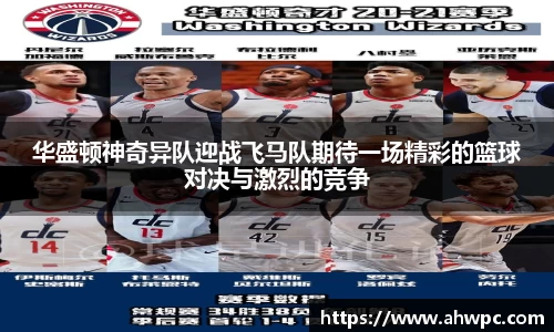 kaiyun开云kaiyun开云华盛顿神奇异队迎战飞马队期待一场精彩的篮球对决与激烈的竞争