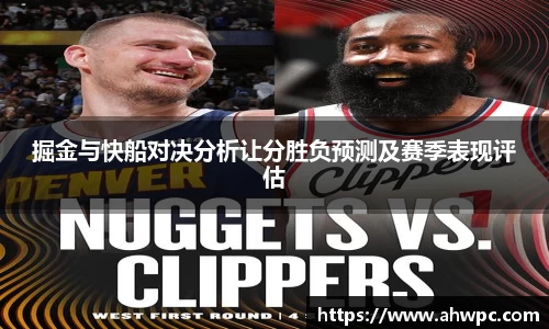 kaiyun开云kaiyun开云掘金与快船对决分析让分胜负预测及赛季表现评估