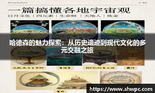 kaiyun开云kaiyun开云哈德森的魅力探索：从历史遗迹到现代文化的多元交融之旅
