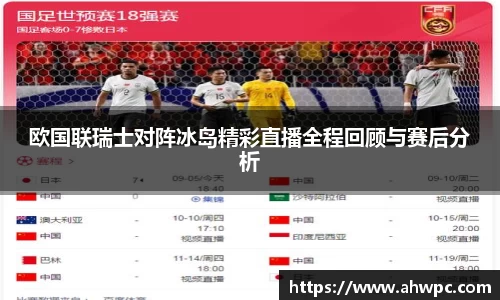 kaiyun开云kaiyun开云欧国联瑞士对阵冰岛精彩直播全程回顾与赛后分析