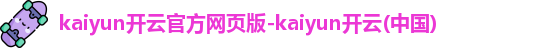 kaiyun开云